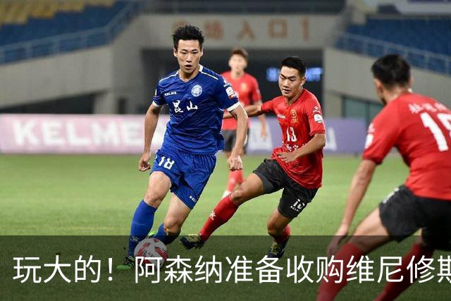玩大的！阿森纳准备收购维尼修斯！枪手将提高报价求购吉马良斯！