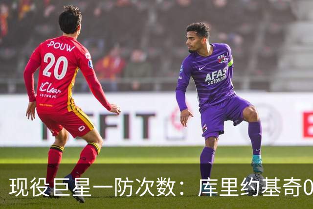 现役巨星一防次数：库里约基奇0次，字母4次，老詹5次，榜首意外