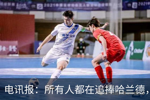 电讯报：所有人都在追捧哈兰德，为何美国对其如此痴迷？