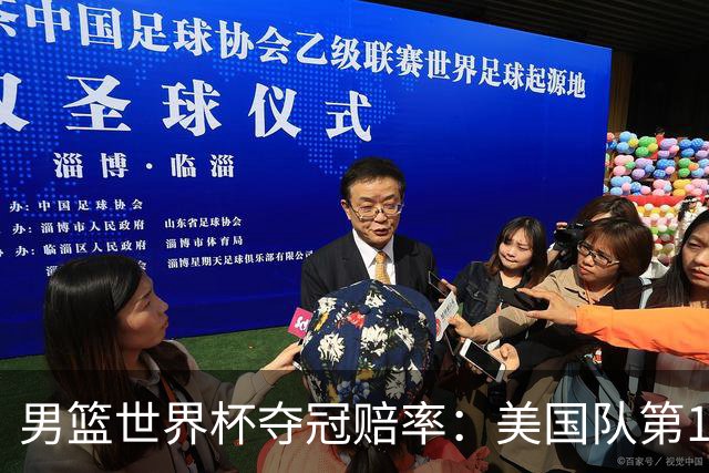 男篮世界杯夺冠赔率：美国队第1 欧美包揽8强