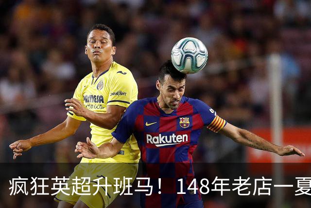 疯狂英超升班马！148年老店一夏连签7人：砸下7300万镑 首发全换了