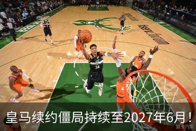 皇马续约僵局持续至2027年6月！阿森纳砸队史第一高薪等接盘