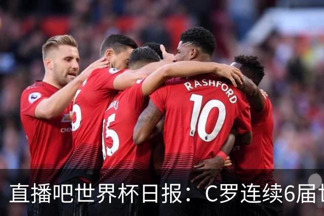 直播吧世界杯日报：C罗连续6届世界杯破门创纪录！哥伦比亚出线