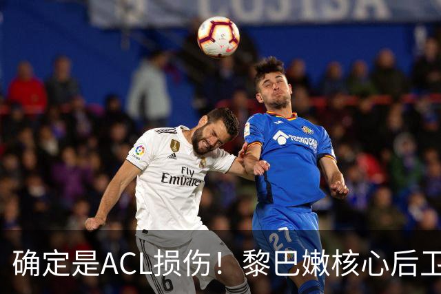 确定是ACL损伤！黎巴嫩核心后卫接受手术，那中国男篮...