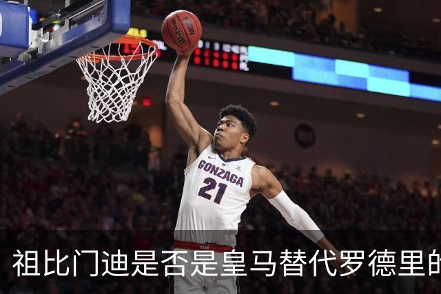 祖比门迪是否是皇马替代罗德里的真正选择？