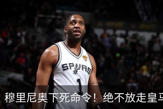 穆里尼奥下死命令！绝不放走皇马王牌！阿森纳史诗级引援梦碎
