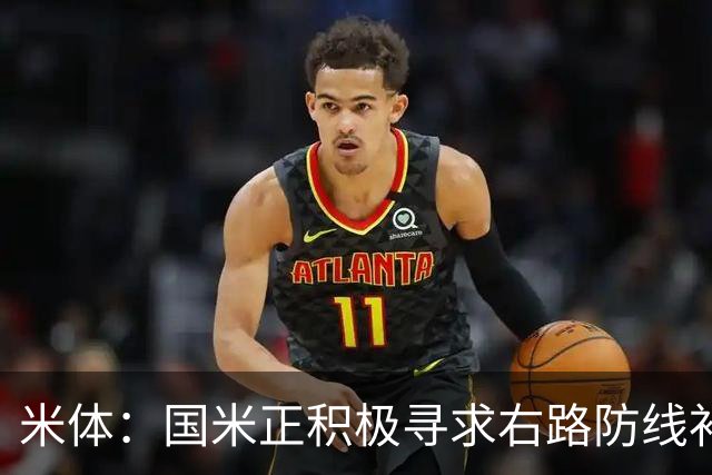 米体：国米正积极寻求右路防线补强，有意签热刺后卫斯彭斯