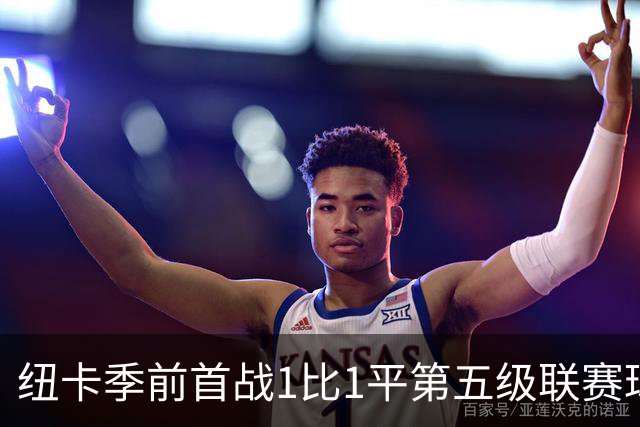 纽卡季前首战1比1平第五级联赛球队 队长吉马良斯未来仍悬而未决