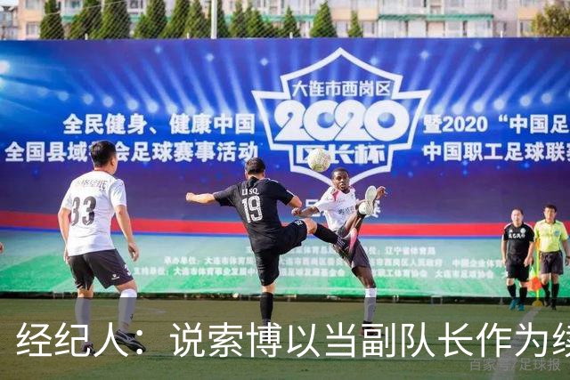 经纪人：说索博以当副队长作为续约条件的报道完全是假新闻