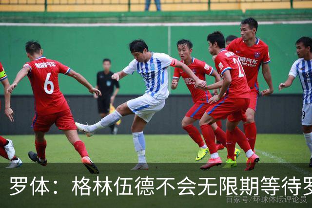 罗体：格林伍德不会无限期等待罗马，后者愿开价4500万到5000万欧