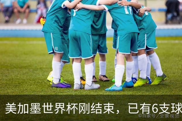 美加墨世界杯刚结束，已有6支球队锁定下届世界杯参赛资格