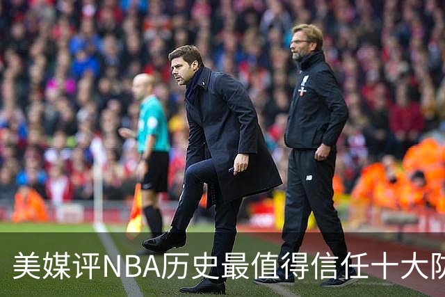 美媒评NBA历史最值得信任十大防守球员，詹姆斯第5，乔丹第4，科比未上榜