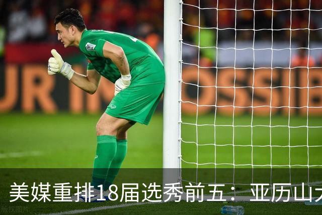 美媒重排18届选秀前五：亚历山大、东契奇、布伦森、杨、小贾伦
