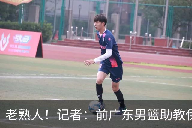 老熟人！记者：前广东男篮助教伊戈尔将加盟北京男篮担任助教