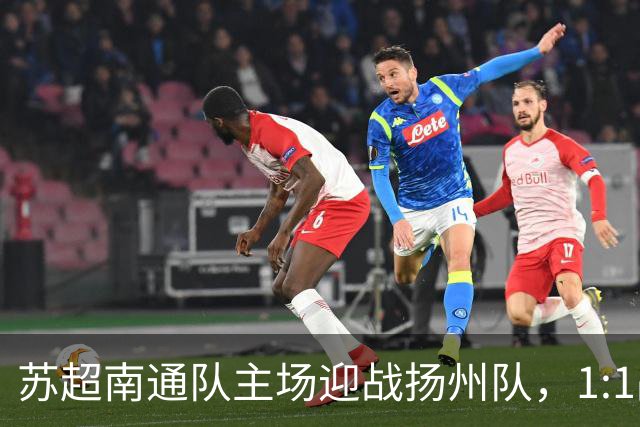 苏超南通队主场迎战扬州队，1:1战平