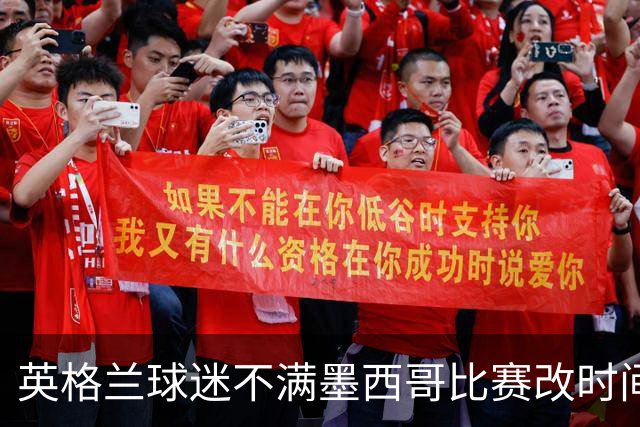 英格兰球迷不满墨西哥比赛改时间：球迷再次被当成草芥