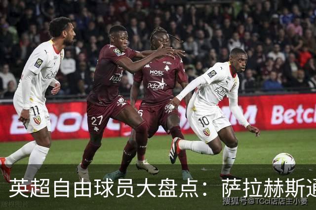 英超自由球员大盘点：萨拉赫斯通斯领衔 桑乔去向未定
