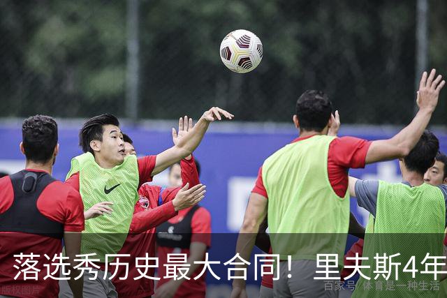 落选秀历史最大合同！里夫斯4年1.85亿顶薪续约湖人