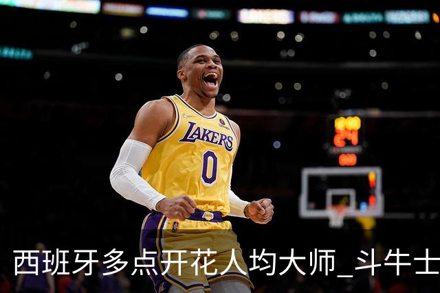西班牙多点开花人均大师 斗牛士连两年半决赛击败法国