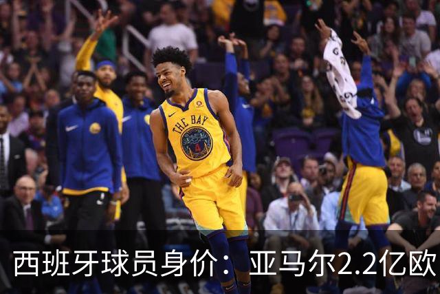 西班牙球员身价：亚马尔2.2亿欧，佩德里+库巴西+费尔明均过亿
