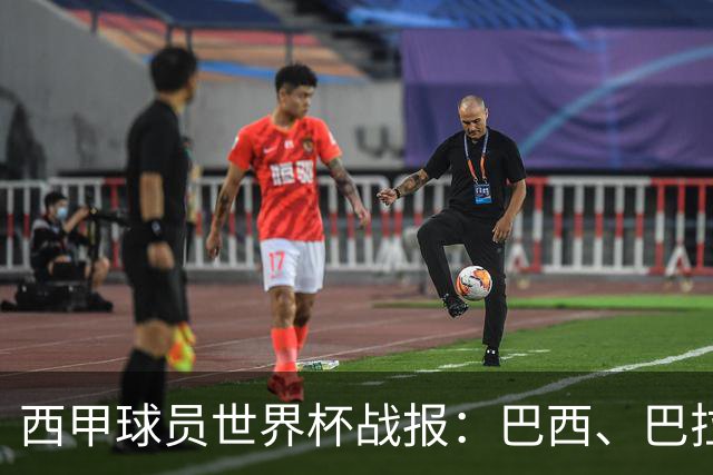 西甲球员世界杯战报：巴西、巴拉圭、摩洛哥惊险晋级