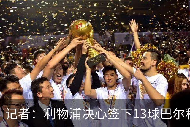 记者：利物浦决心签下13球巴尔科拉，但交易“复杂”