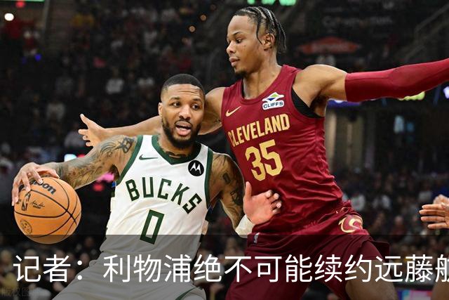 记者：利物浦绝不可能续约远藤航，但今夏放走他会是愚蠢行为