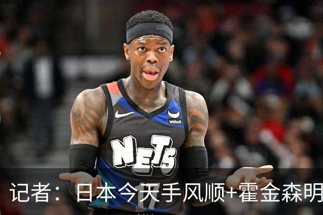 记者：日本今天手风顺+霍金森明星球 中国男篮在家门口崩溃了