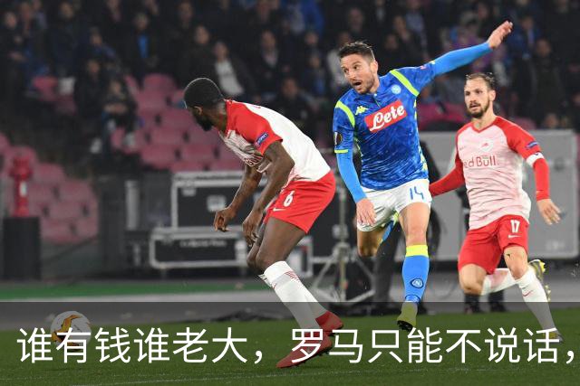 谁有钱谁老大，罗马只能不说话，沙特土豪截胡红狼目标萨默维尔