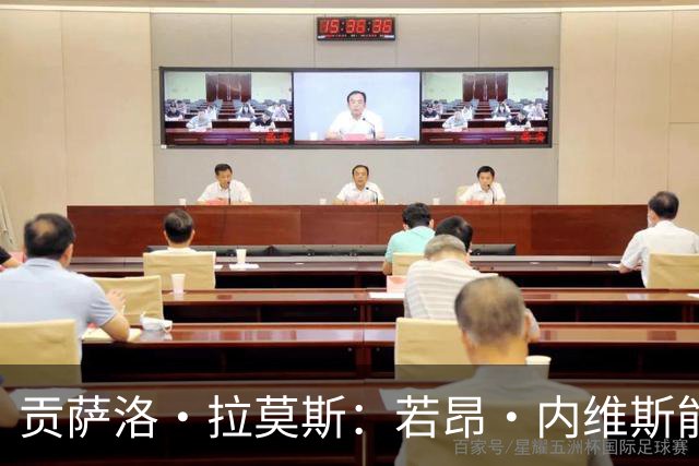 贡萨洛·拉莫斯：若昂·内维斯能力出众 本菲卡未能夺冠令人意外