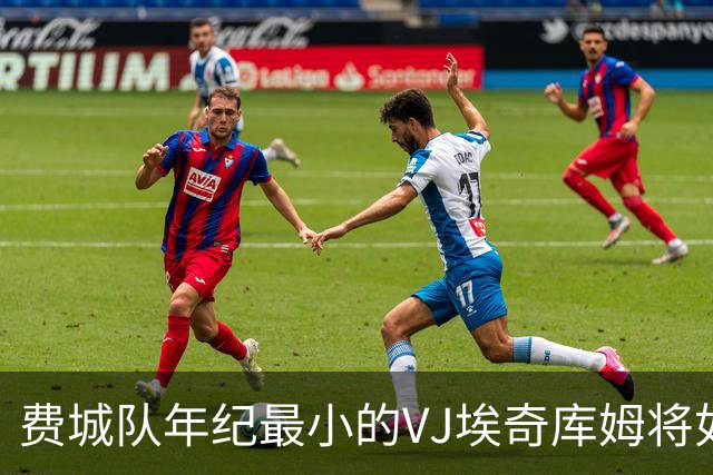 费城队年纪最小的VJ埃奇库姆将如何在四名全明星队友身边打球？