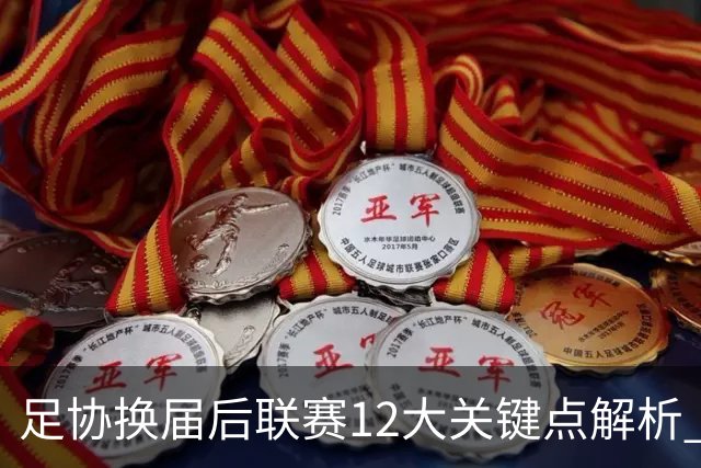 足协换届后联赛12大关键点解析 调节费全返难度大
