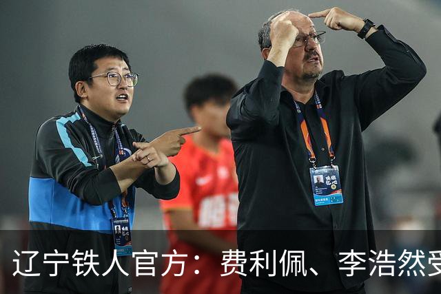 辽宁铁人官方：费利佩、李浩然受伤，预计恢复周期2‑3周