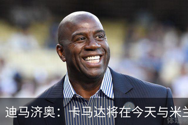迪马济奥：卡马达将在今天与米兰续约至2031年，阿莫林密切评估他