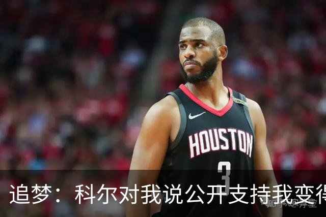 追梦：科尔对我说公开支持我变得越来越难 我叫他别支持我了