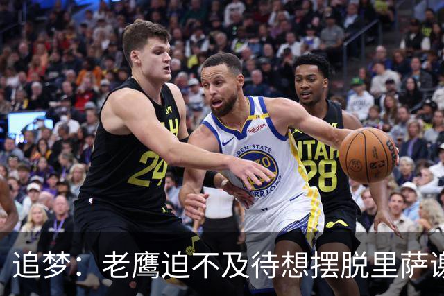 追梦：老鹰迫不及待想摆脱里萨谢 状元只换了个双向球员