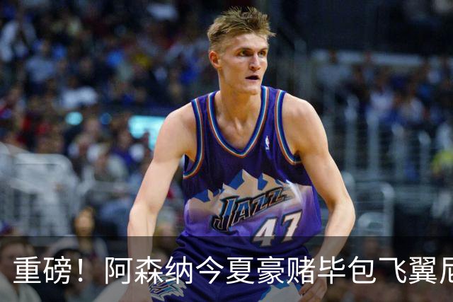 重磅！阿森纳今夏豪赌毕包飞翼尼科，西班牙世界杯冠军成头号目标