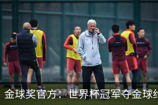 金球奖官方：世界杯冠军夺金球约四成，95年改制后100%进前三