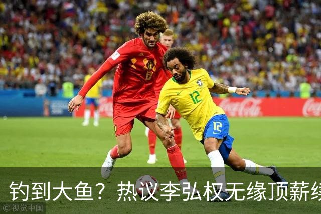 钓到大鱼？热议李弘权无缘顶薪续约：上海保留最后D类名额有望引进胡金秋