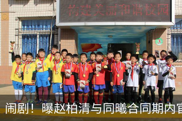 闹剧！曝赵柏清与同曦合同期内官宣加盟日本B联赛 篮协介入调查