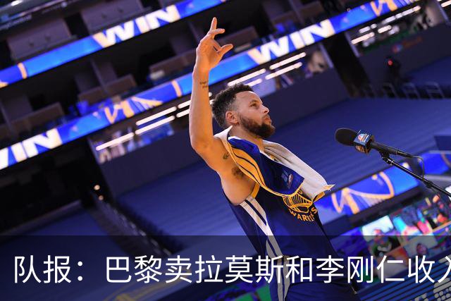 队报：巴黎卖拉莫斯和李刚仁收入破亿，将签阿克利乌舍和迪奥曼德
