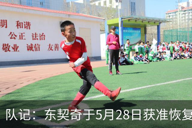 队记：东契奇于5月28日获准恢复篮球活动 一直与管理层保持沟通