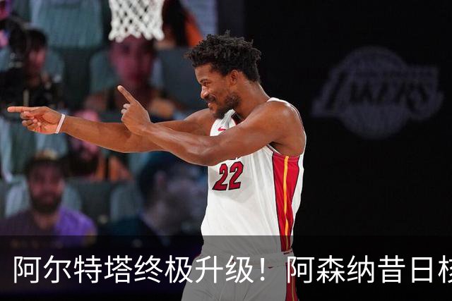 阿尔特塔终极升级！阿森纳昔日核心彻底被弃，1.5 亿超巨完美替代
