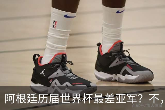 阿根廷历届世界杯最差亚军？不，说轻了