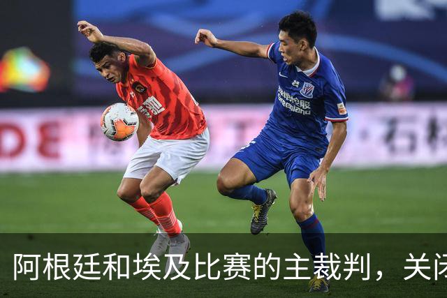 阿根廷和埃及比赛的主裁判，关闭社交账号