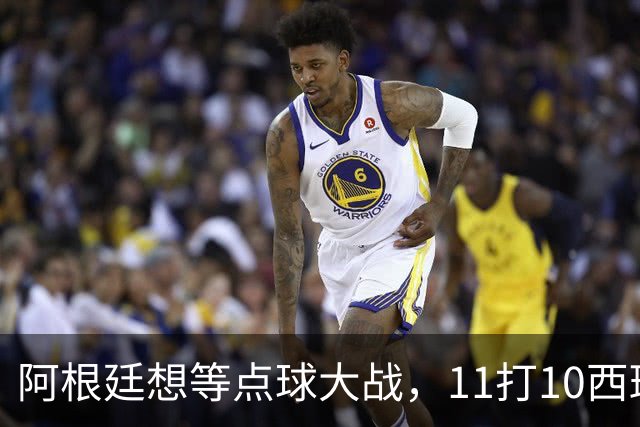 阿根廷想等点球大战，11打10西班牙开始起高球-国际足球-足球话题区-虎扑社区
