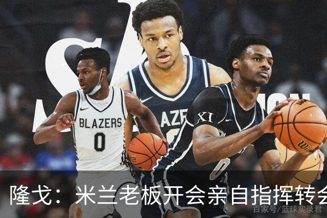 隆戈：米兰老板开会亲自指挥转会 阿莫林当上足球经理深度参与