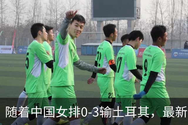 随着中国女排0-3输土耳其，最新世界排名出炉：日本保住亚洲第一