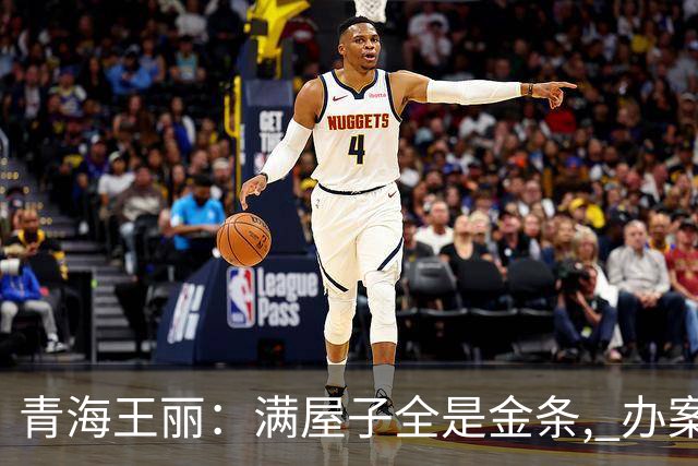 青海王丽：满屋子全是金条, 办案人员数到手抖, 丈夫受不了提前离场