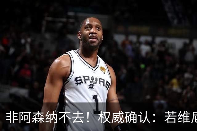 非阿森纳不去！权威确认：若维尼修斯今夏离队，枪手是唯一目的地